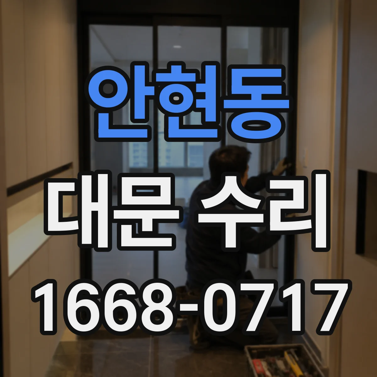 안현동 대문 수리