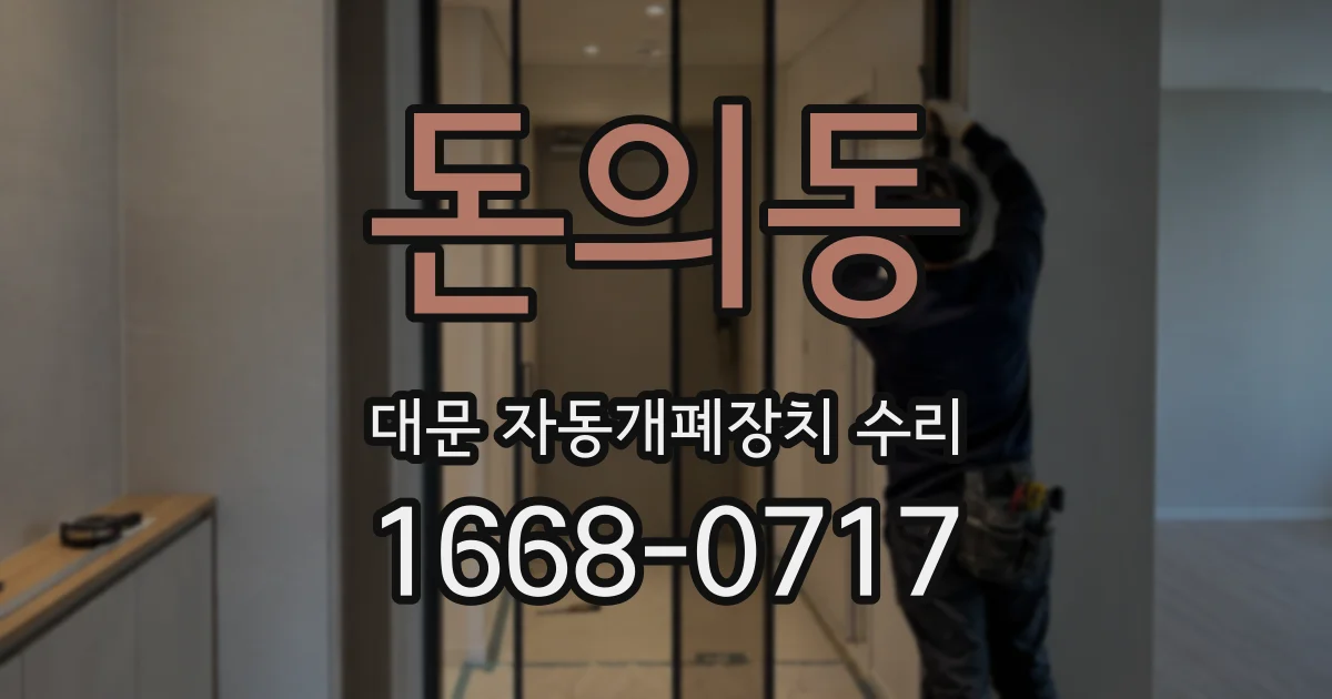 돈의동 대문 자동개폐장치 수리
