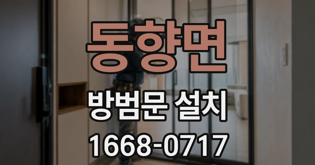 동향면 방범문 설치