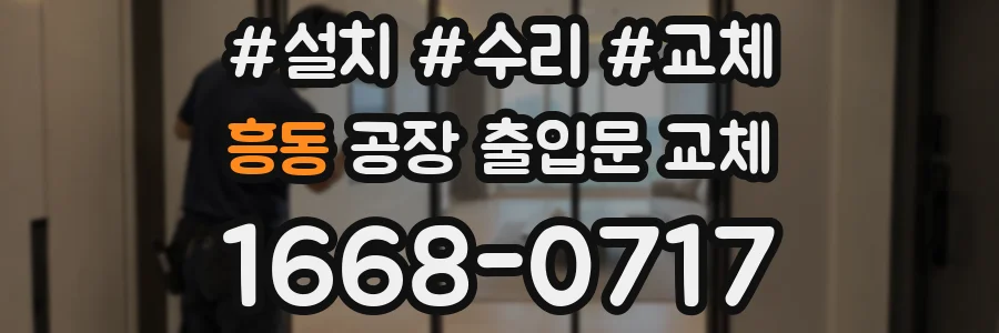 흥동 공장 출입문 교체