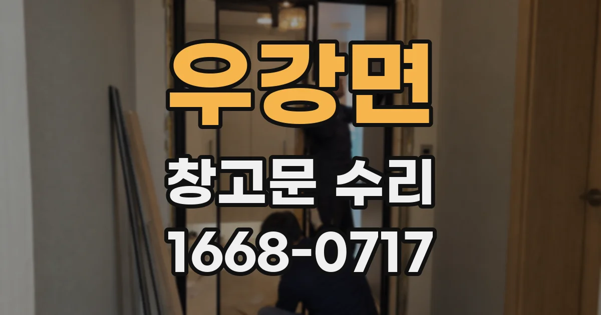 우강면 창고문 수리