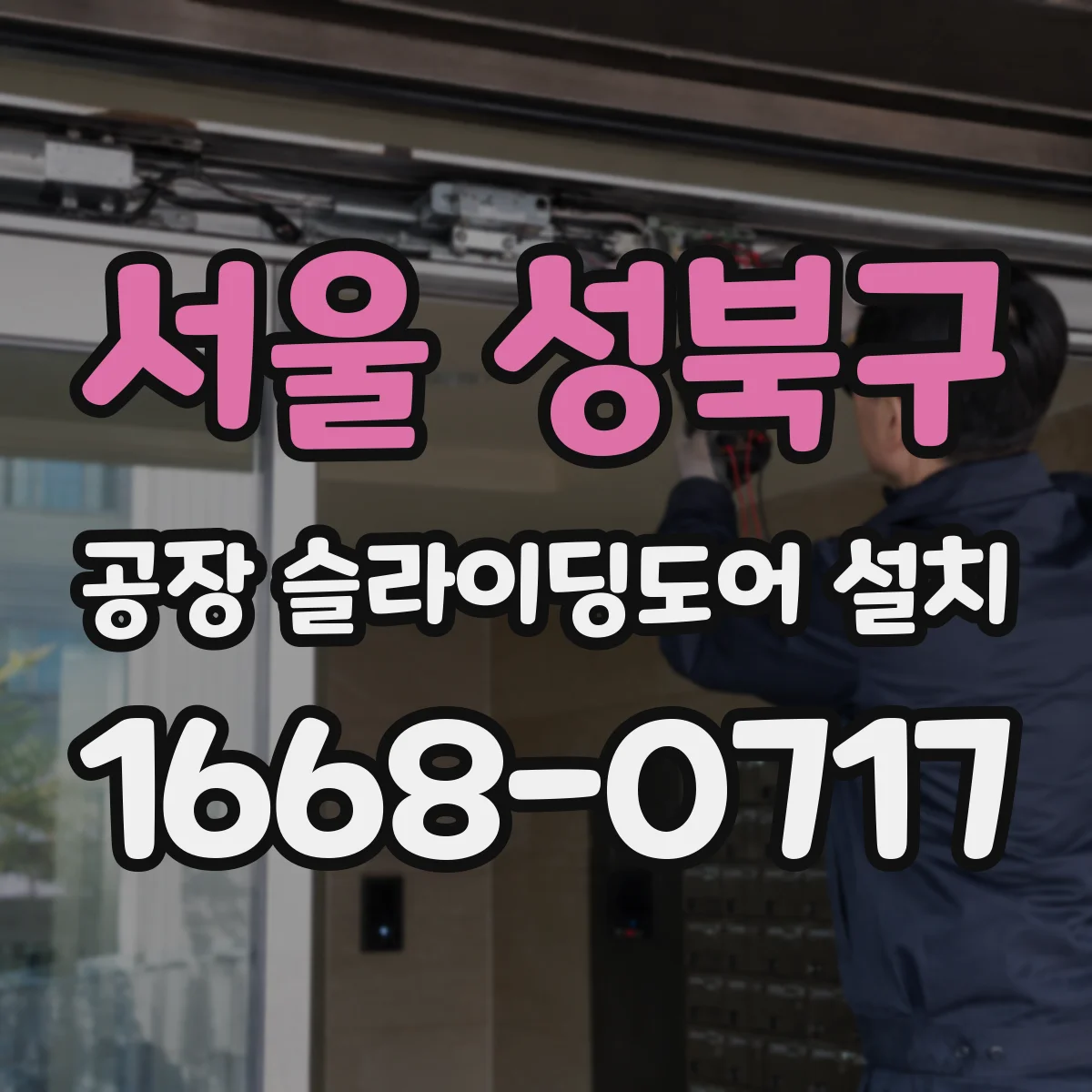 서울 성북구 공장 슬라이딩도어 설치