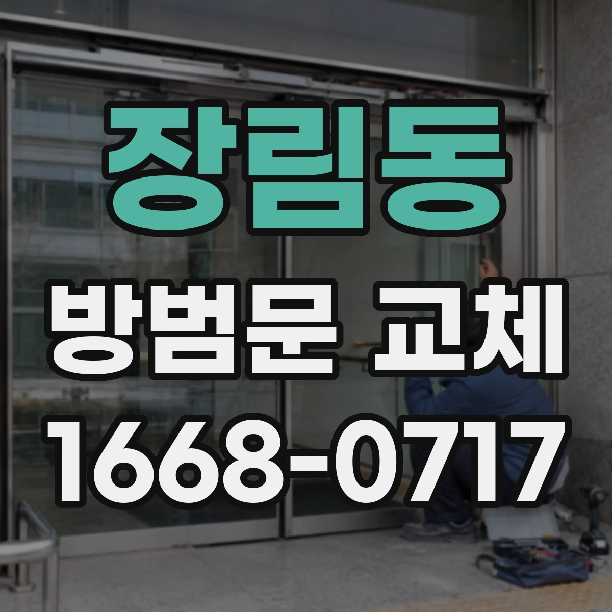 장림동 방범문 교체