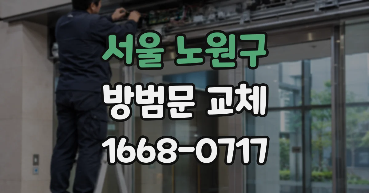 서울 노원구 방범문 교체