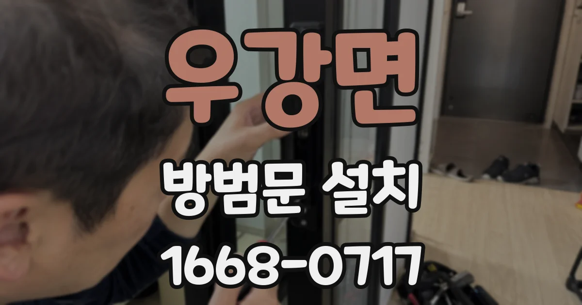 우강면 방범문 설치