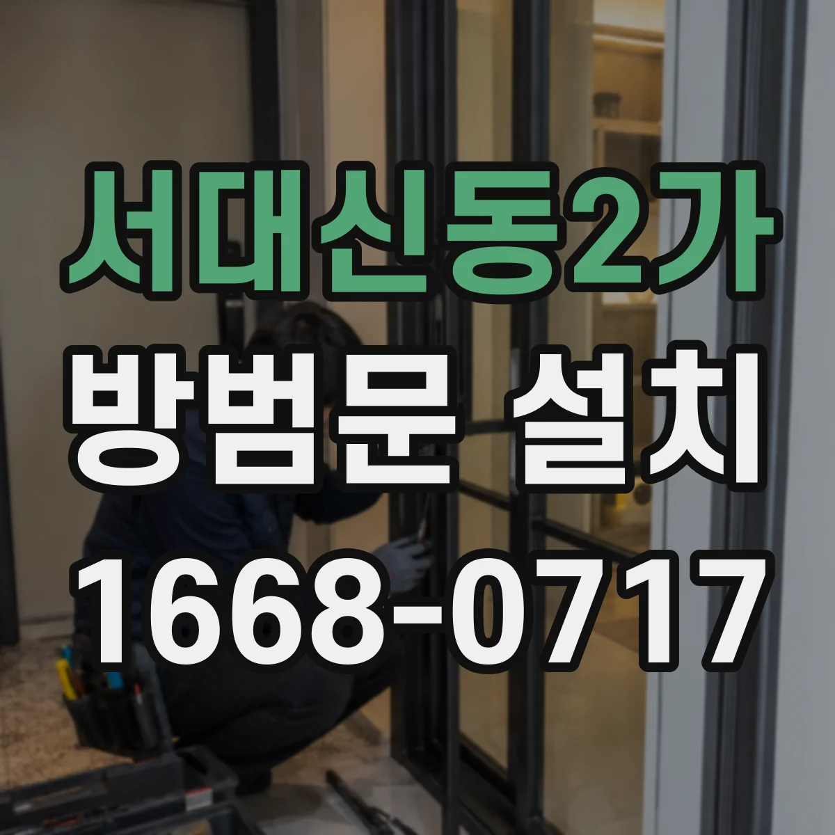 서대신동2가 방범문 설치