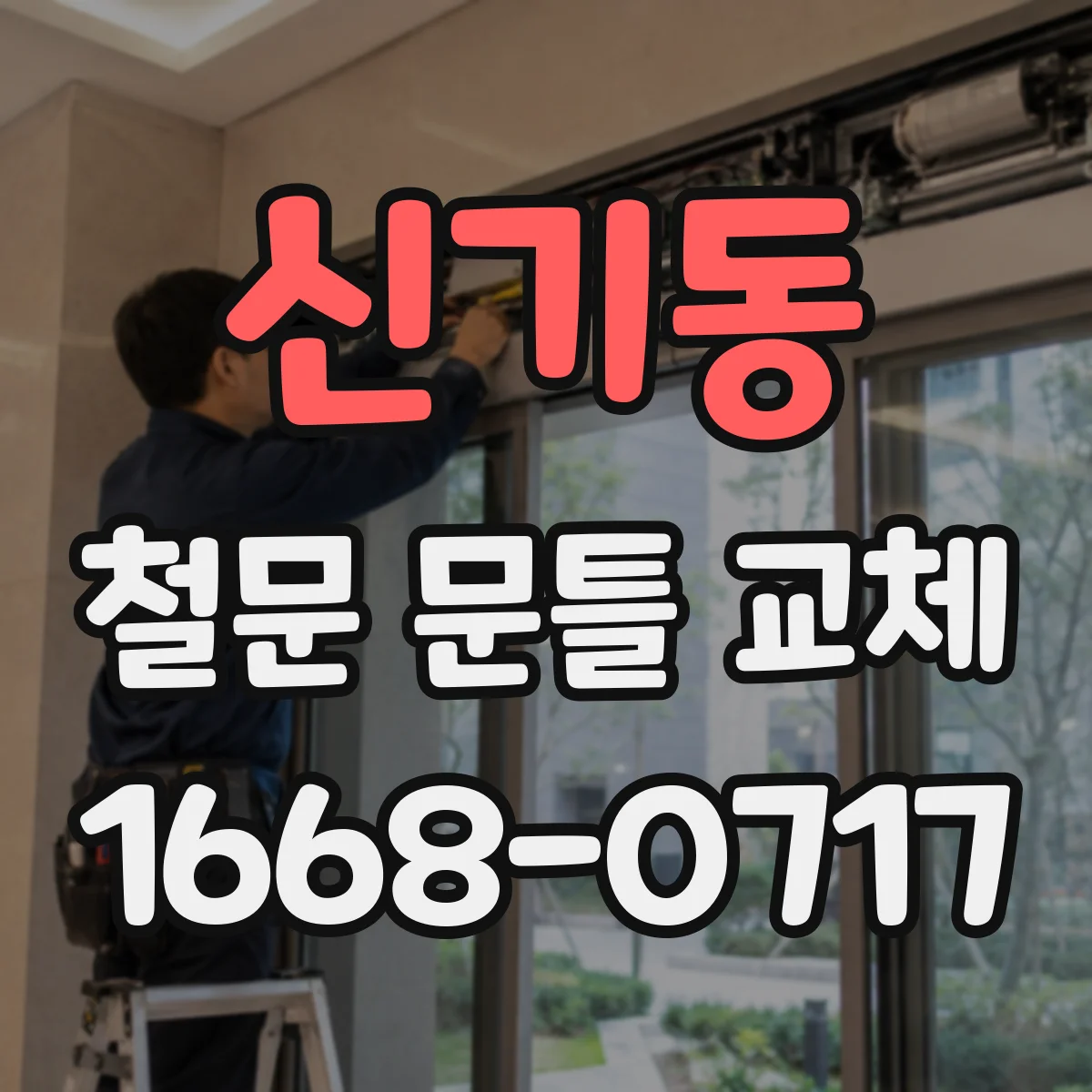 신기동 철문 문틀 교체