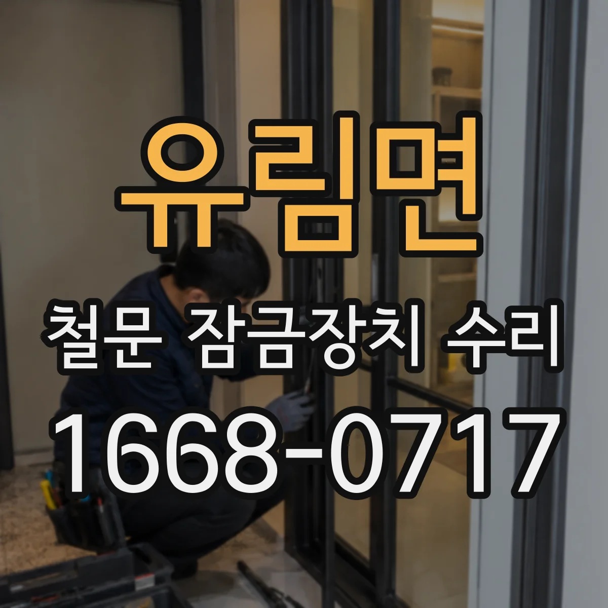 유림면 철문 잠금장치 수리