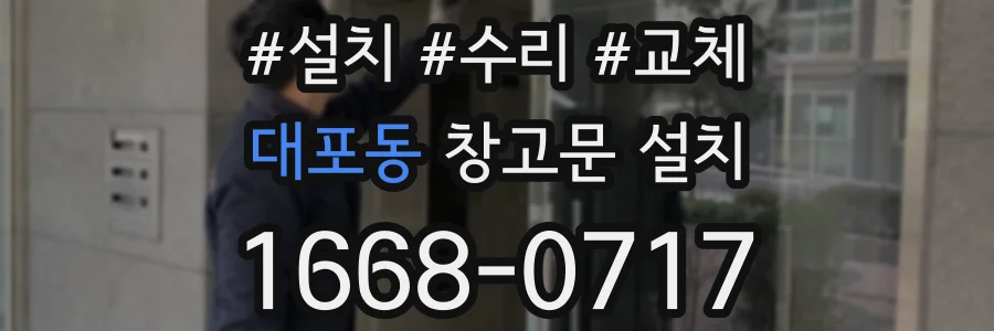 대포동 창고문 설치