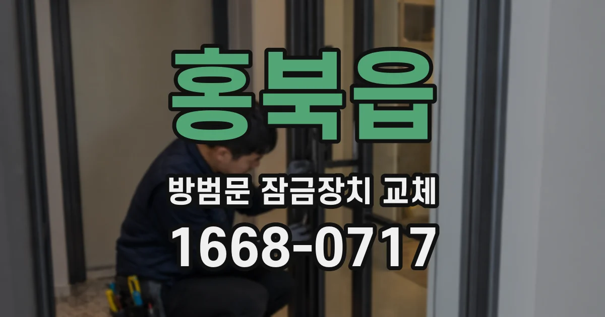 홍북읍 방범문 잠금장치 교체
