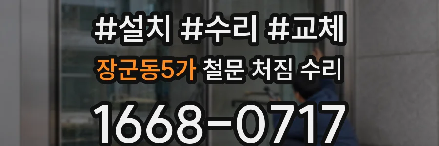 장군동5가 철문 처짐 수리