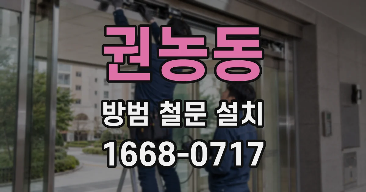 권농동 방범 철문 설치