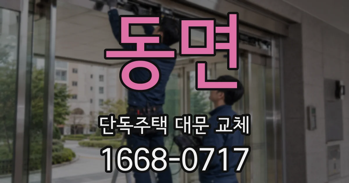 동면 단독주택 대문 교체