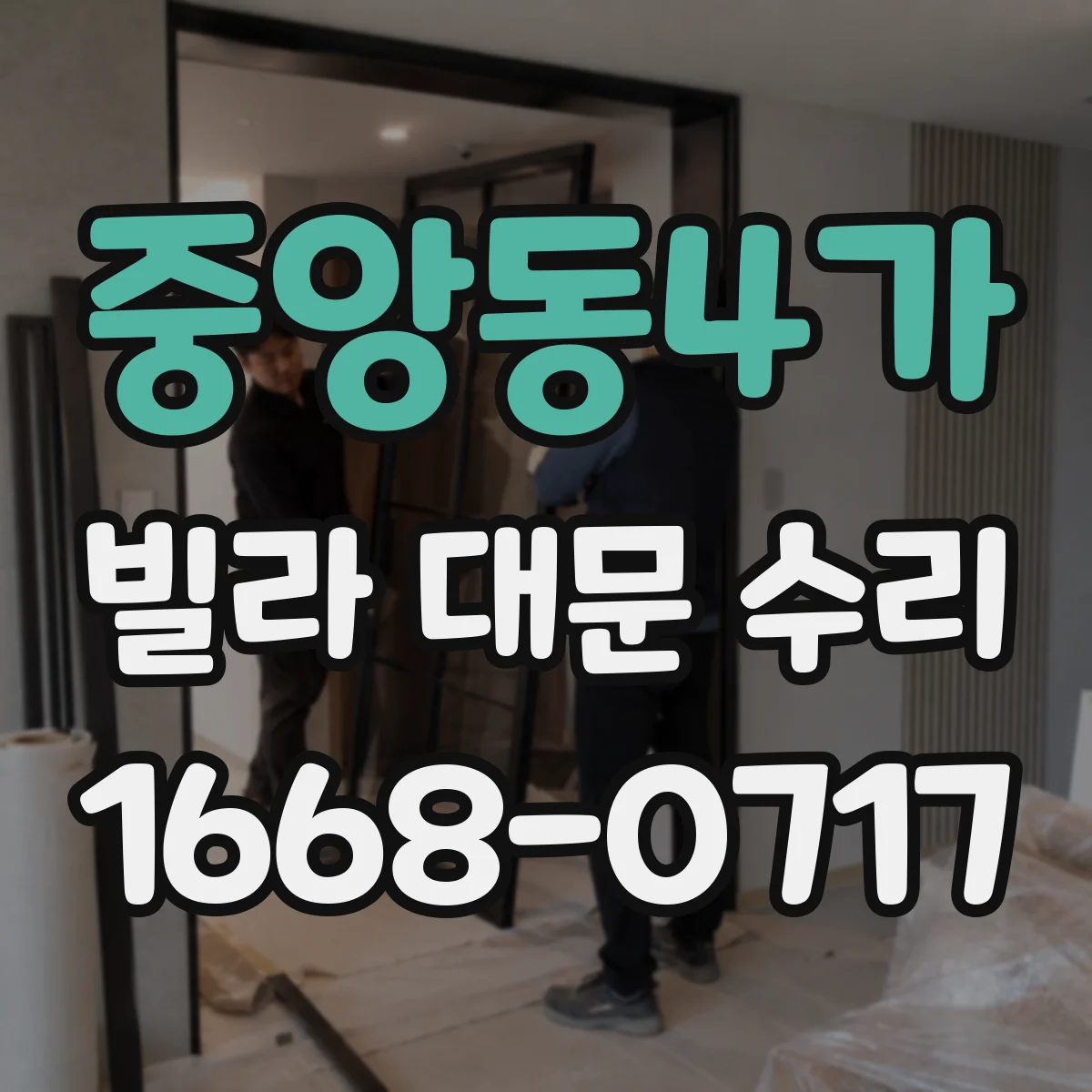 중앙동4가 빌라 대문 수리
