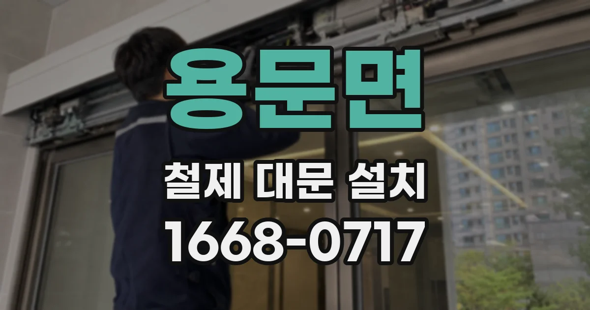 용문면 철제 대문 설치
