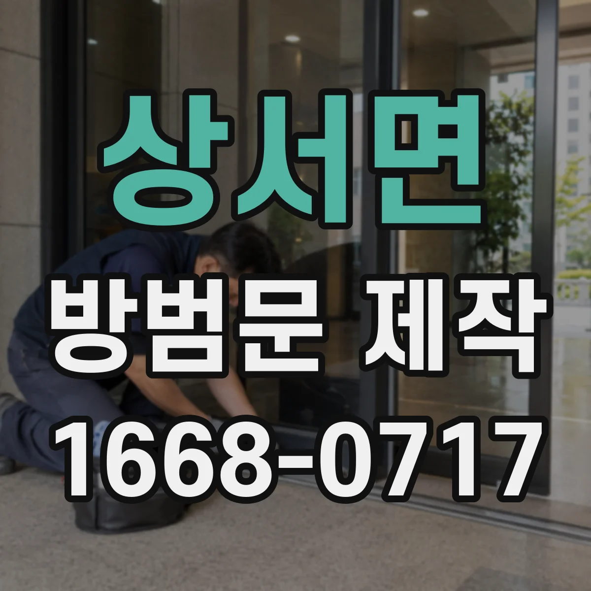 상서면 방범문 제작