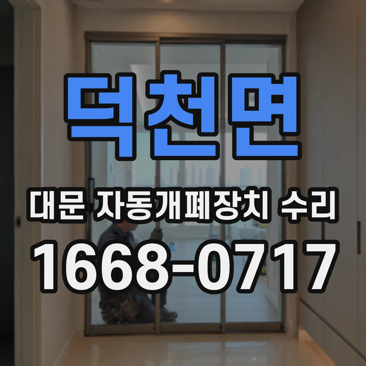 덕천면 대문 자동개폐장치 수리