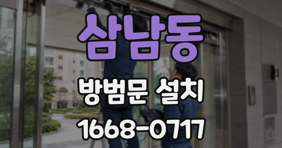 삼남동 방범문 설치