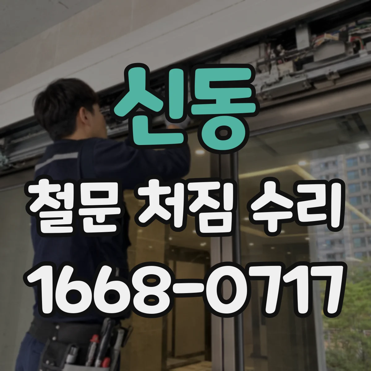 신동 철문 처짐 수리