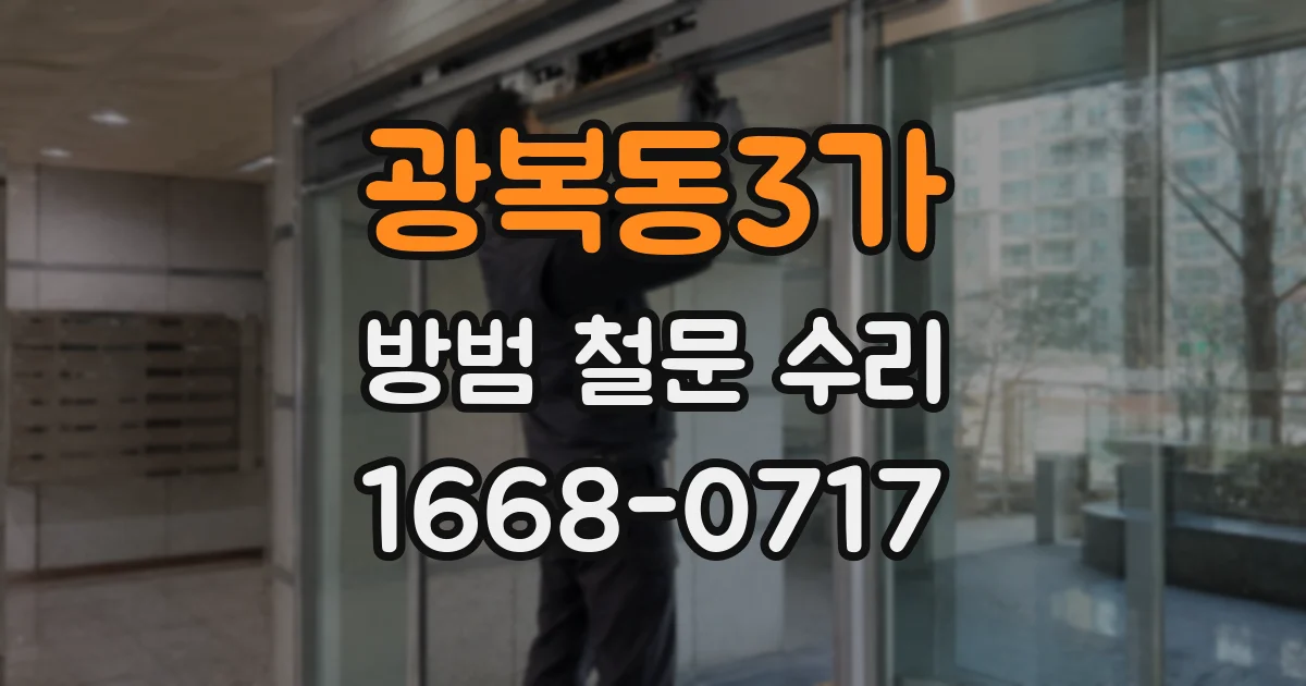 광복동3가 방범 철문 수리