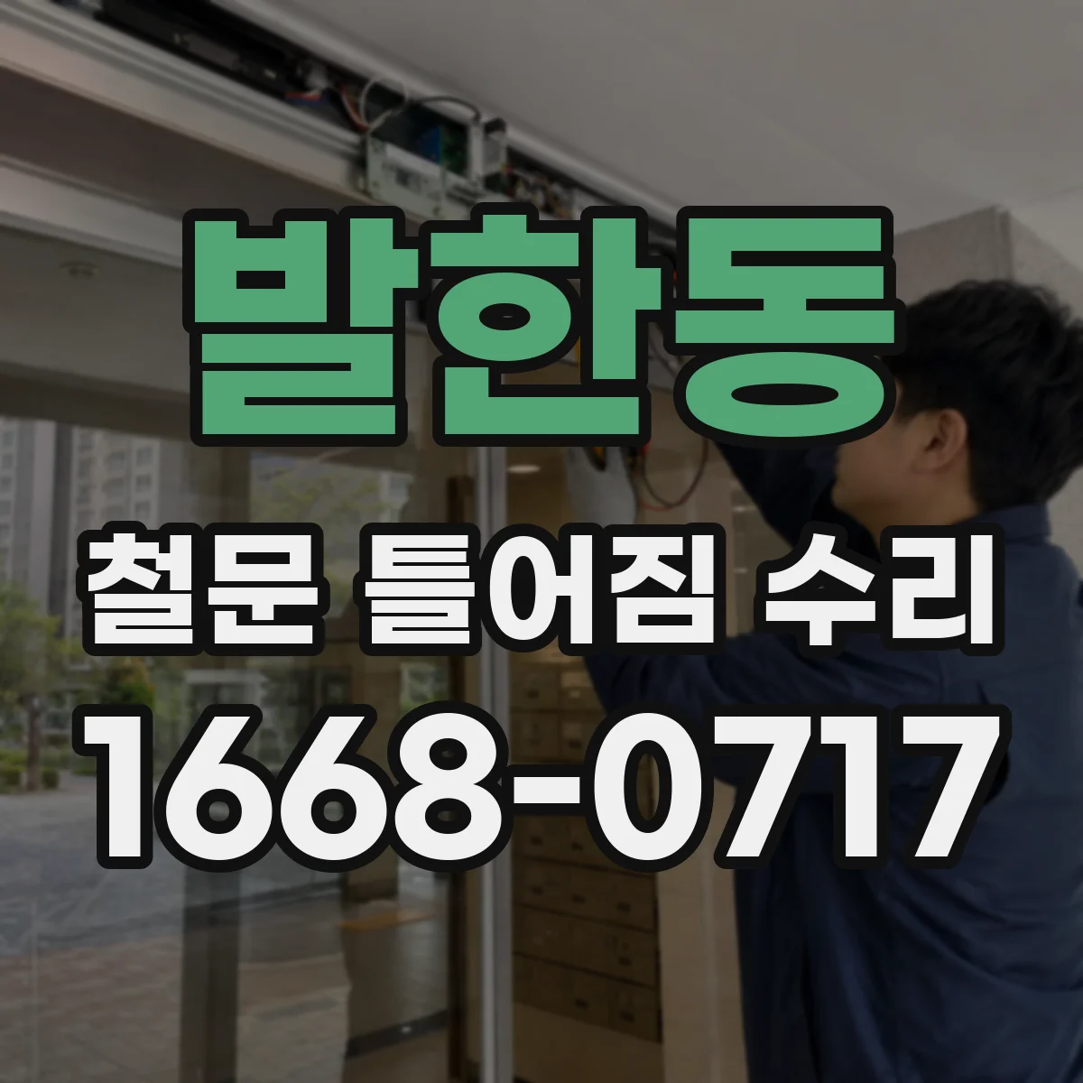 발한동 철문 틀어짐 수리