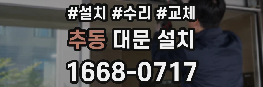 추동 대문 설치