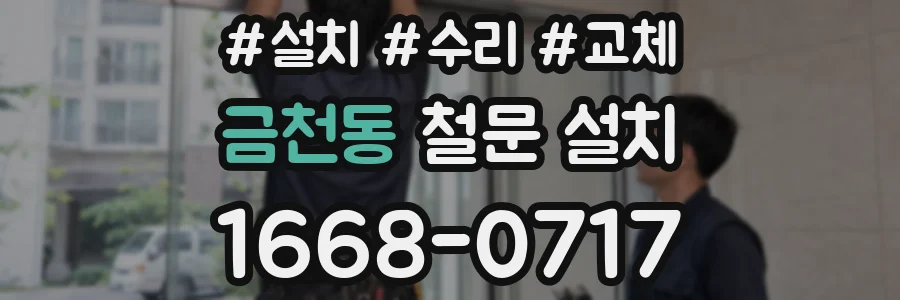 금천동 철문 설치