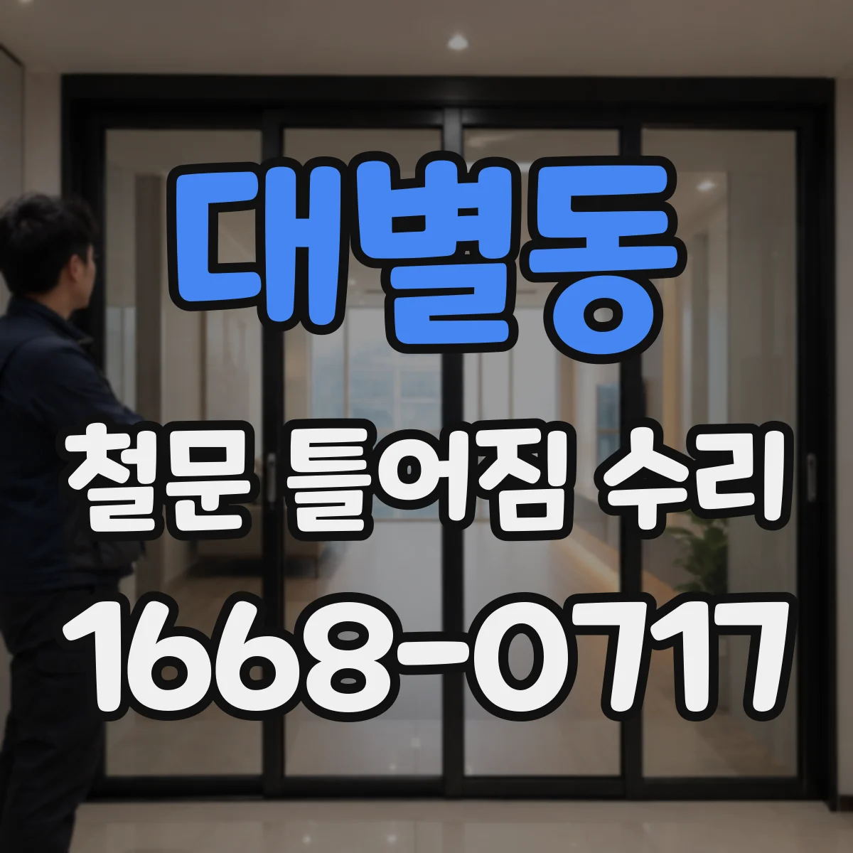 대별동 철문 틀어짐 수리