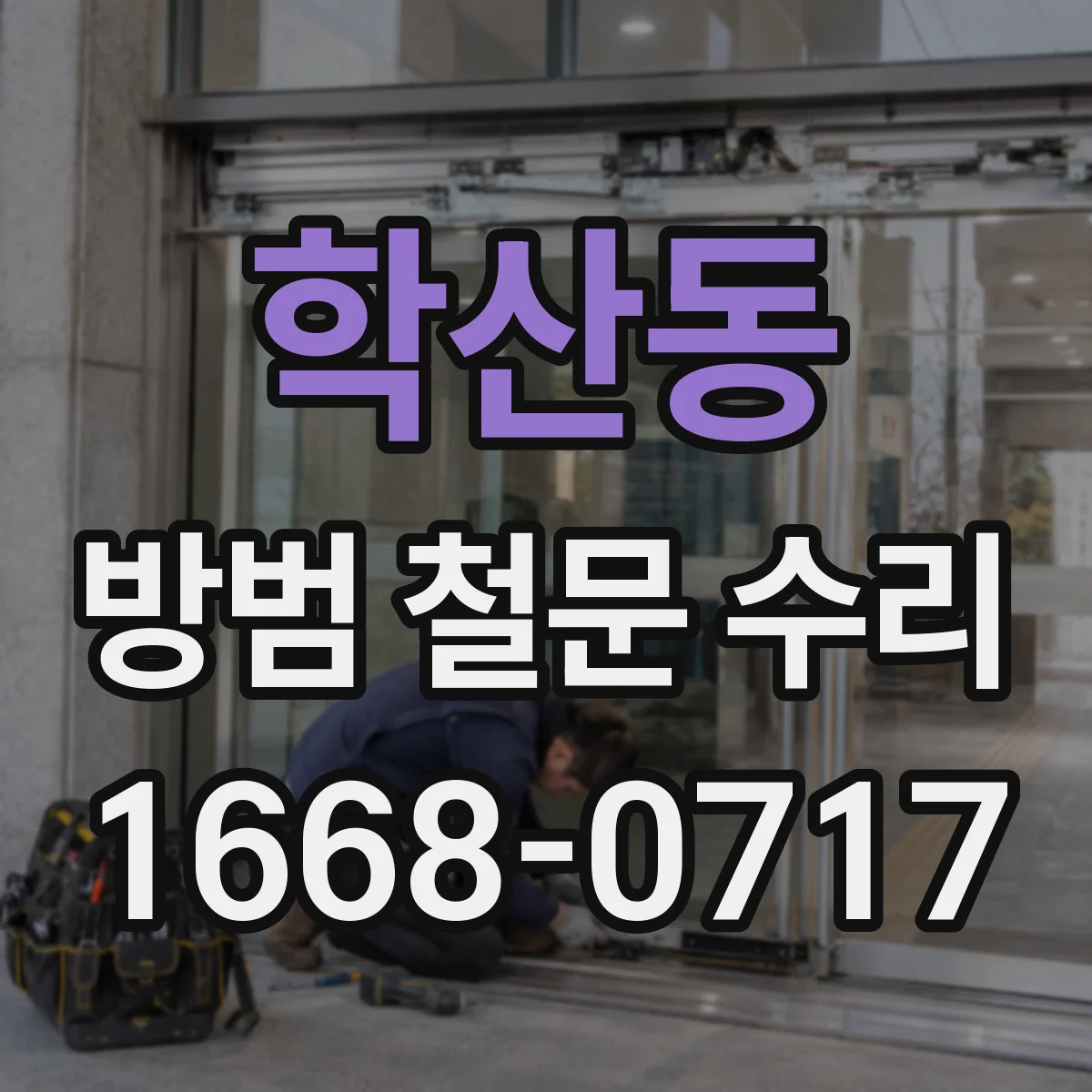 학산동 방범 철문 수리