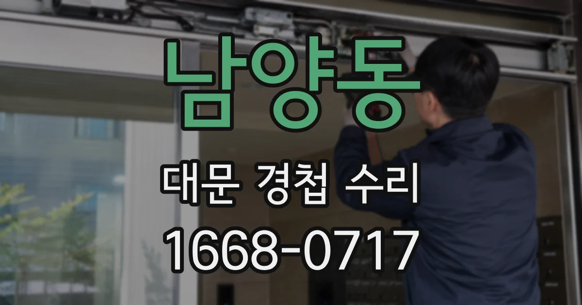 남양동 대문 경첩 수리