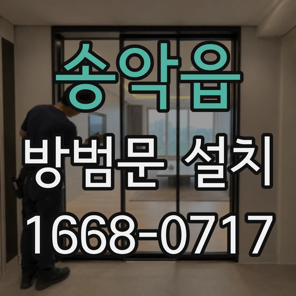 송악읍 방범문 설치