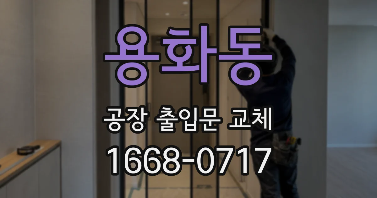 용화동 공장 출입문 교체