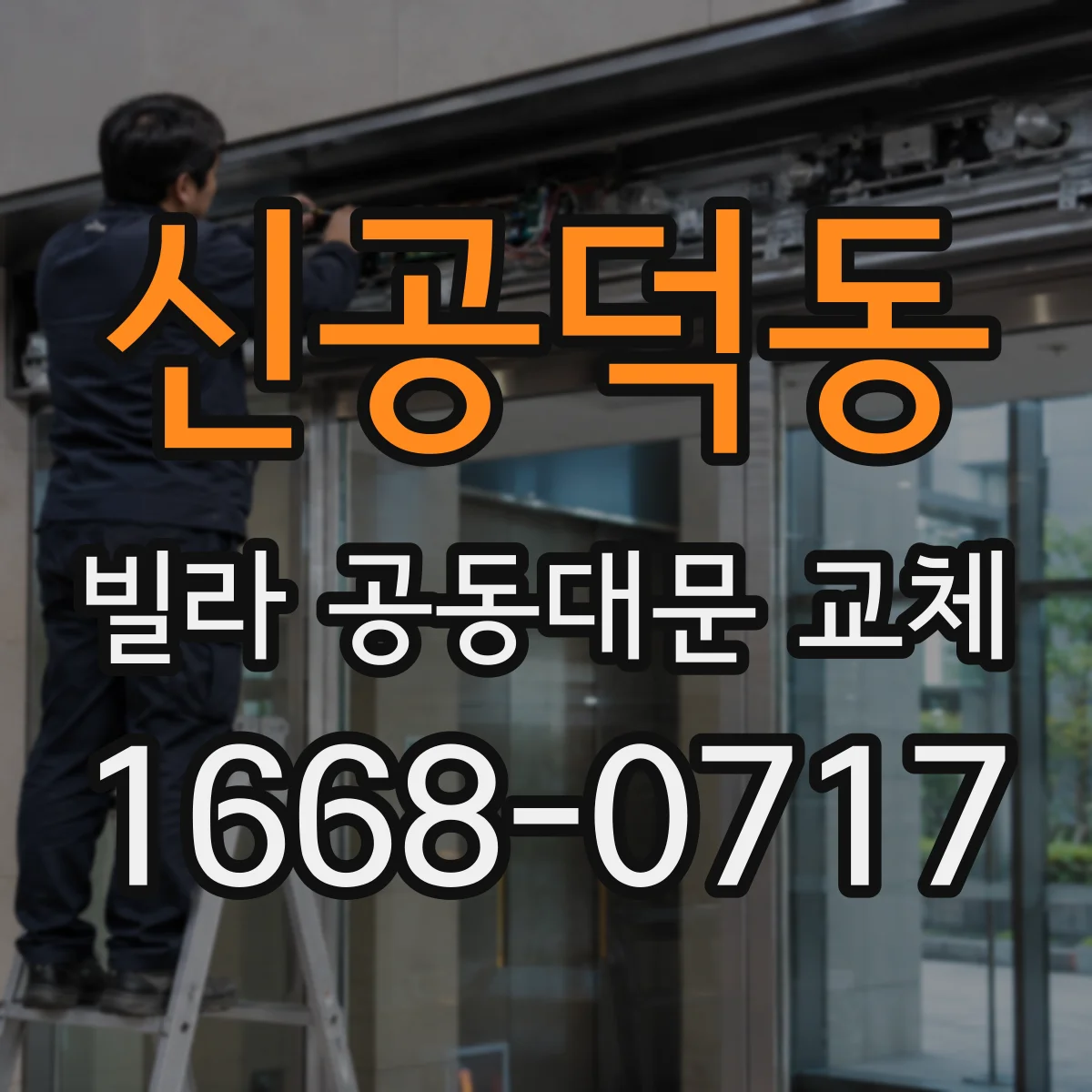 신공덕동 빌라 공동대문 교체
