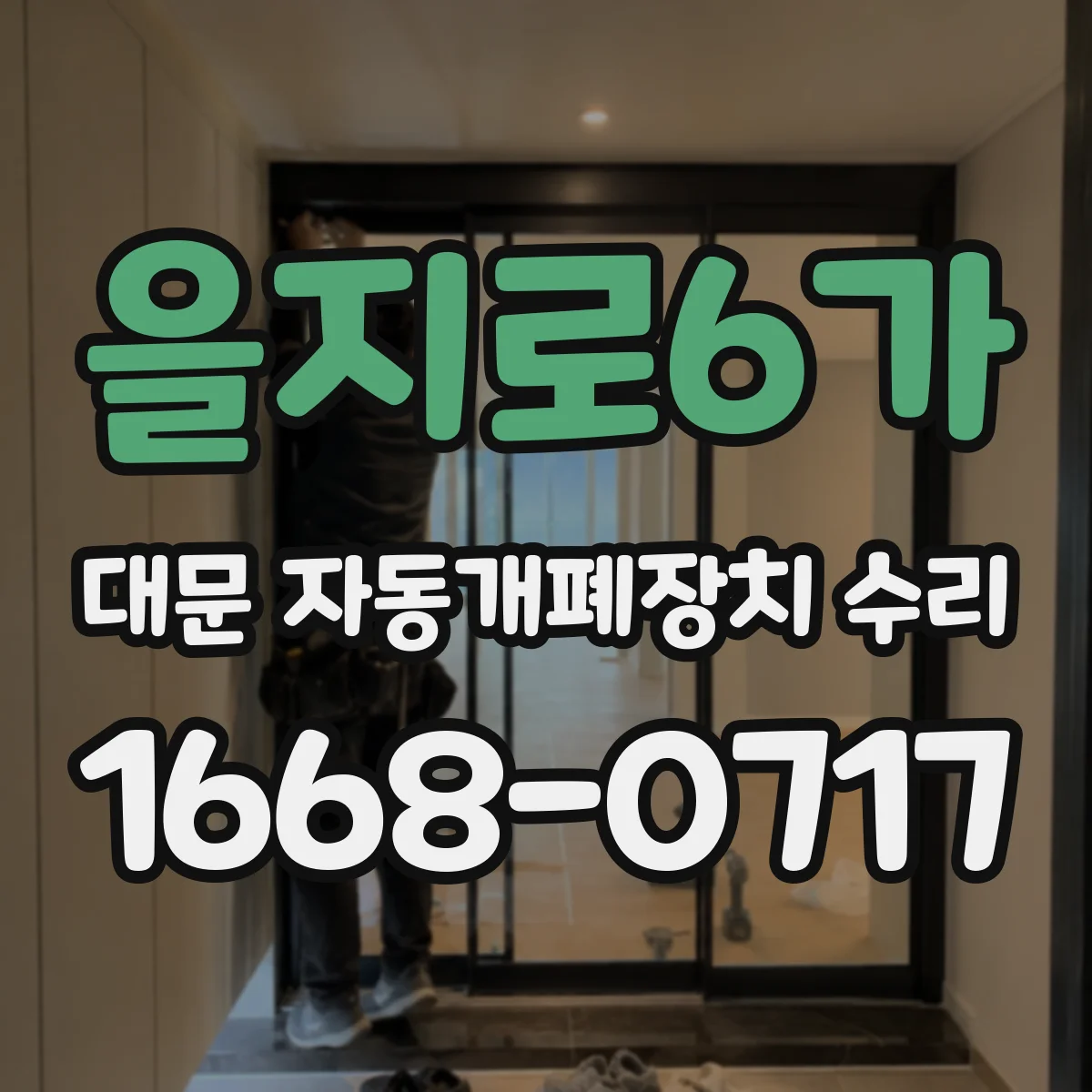 을지로6가 대문 자동개폐장치 수리