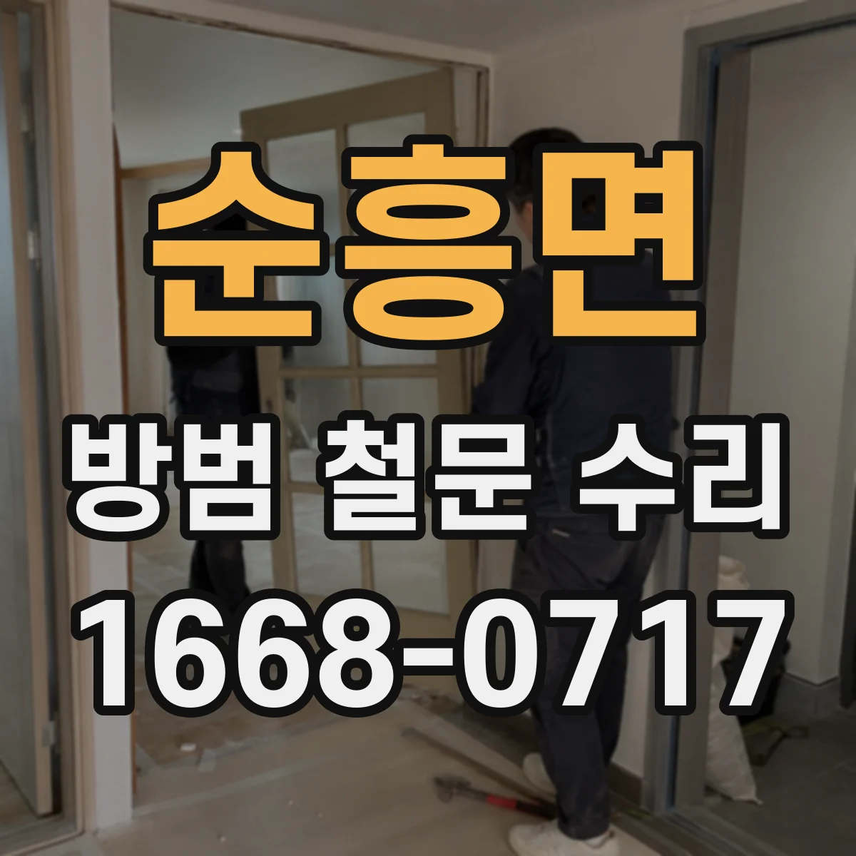 순흥면 방범 철문 수리