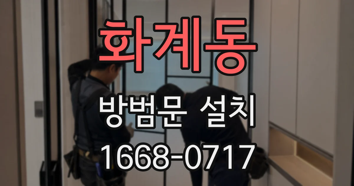 화계동 방범문 설치