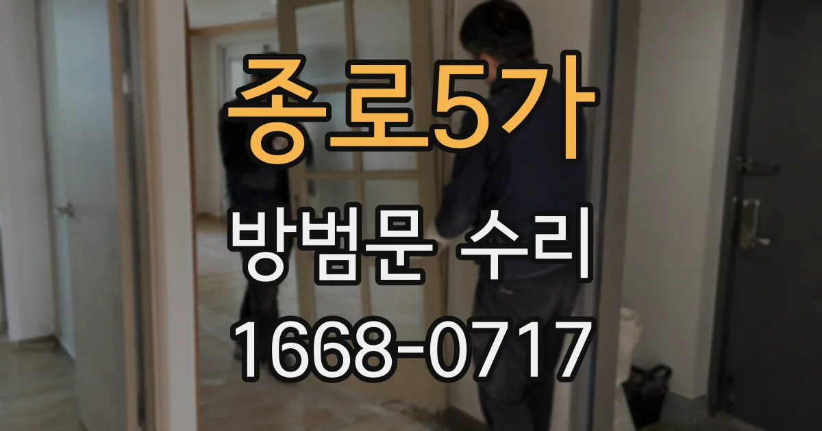 종로5가 방범문 수리