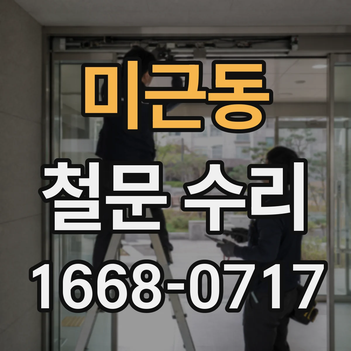 미근동 철문 수리