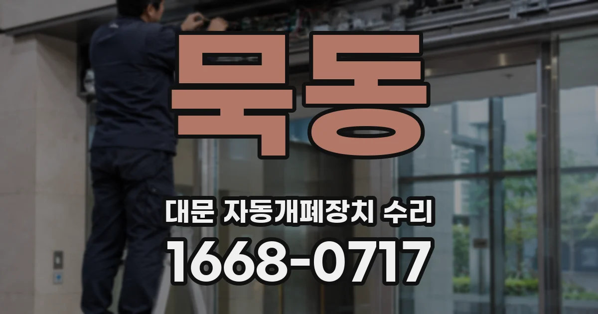 묵동 대문 자동개폐장치 수리