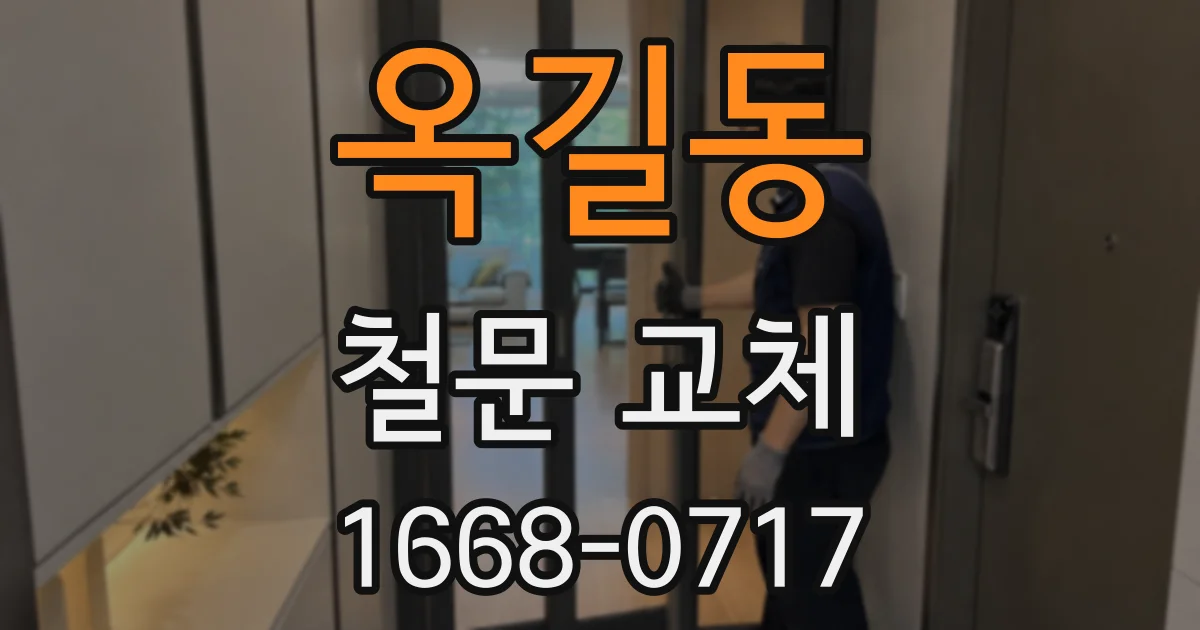 옥길동 철문 교체