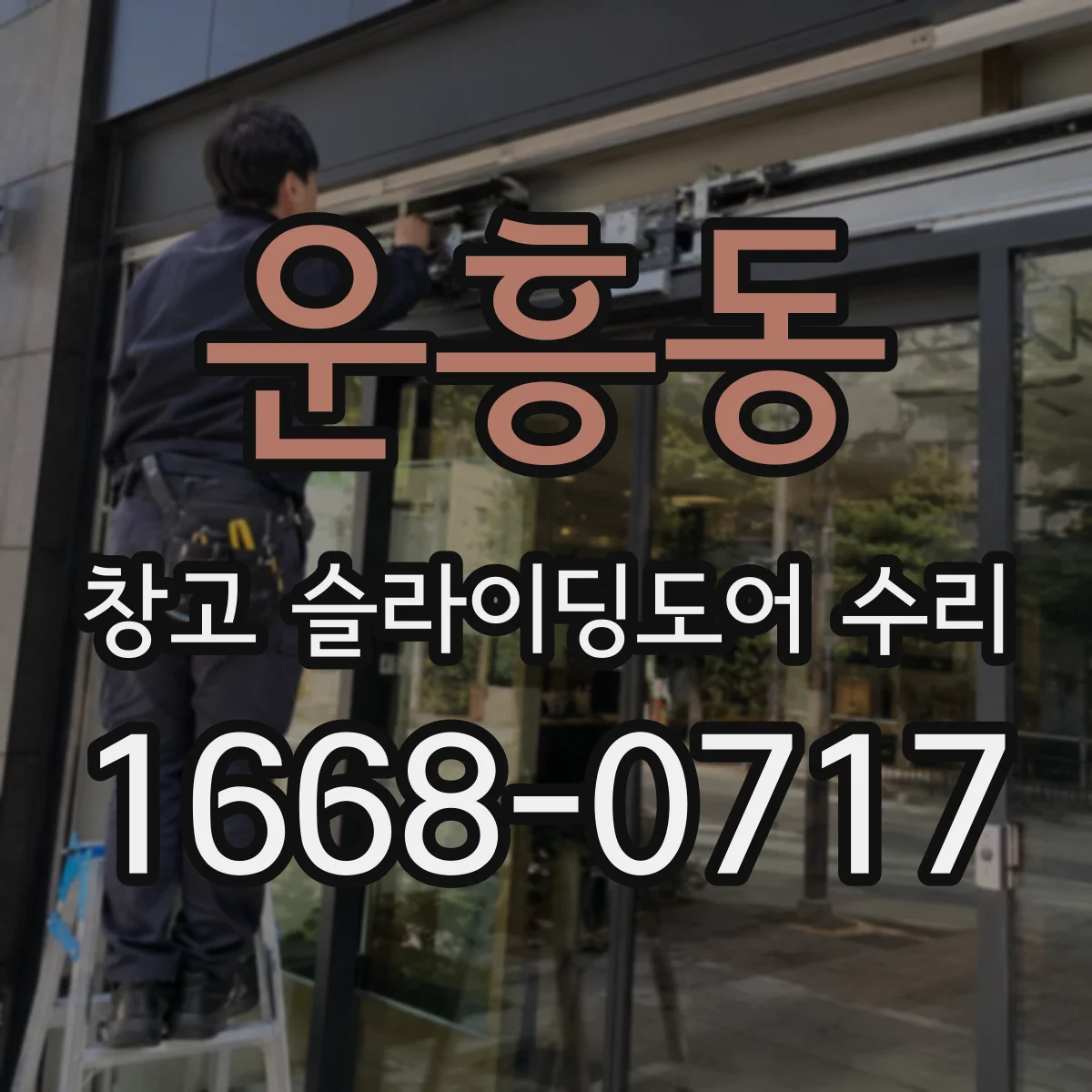 운흥동 창고 슬라이딩도어 수리