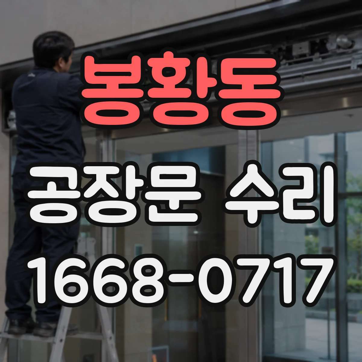 봉황동 공장문 수리