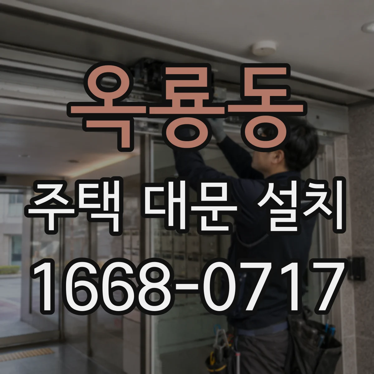 옥룡동 주택 대문 설치