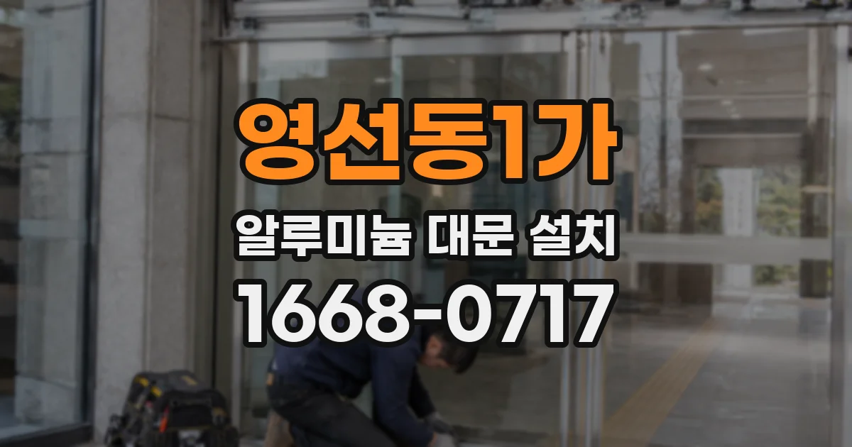 영선동1가 알루미늄 대문 설치