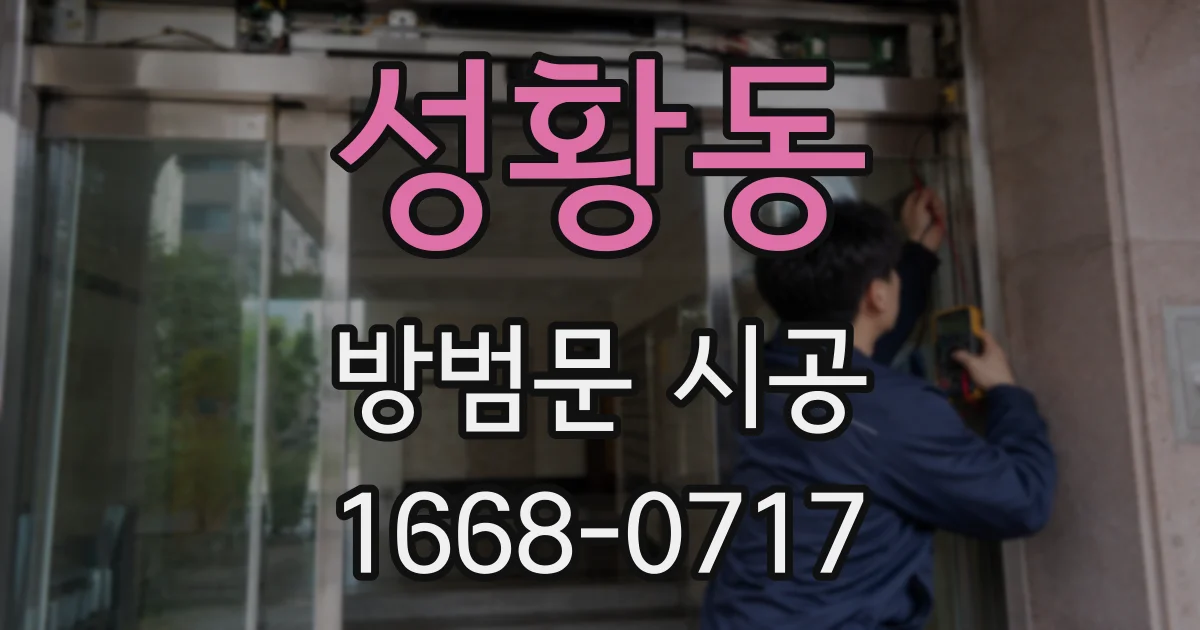 성황동 방범문 시공