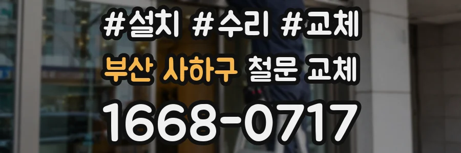 부산 사하구 철문 교체