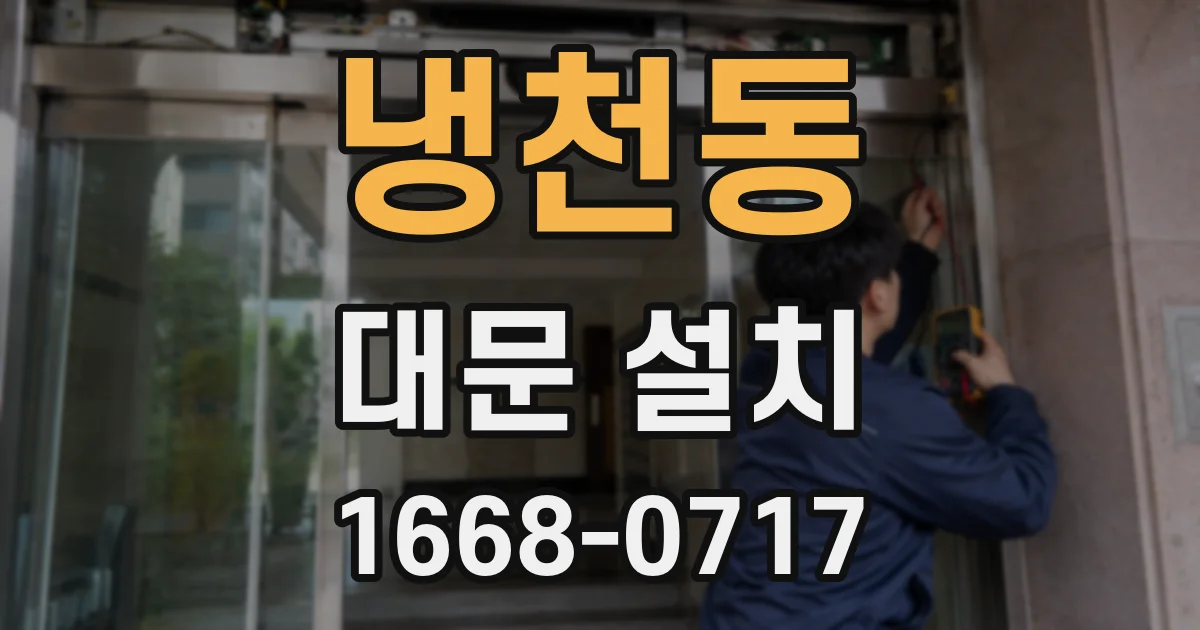 냉천동 대문 설치