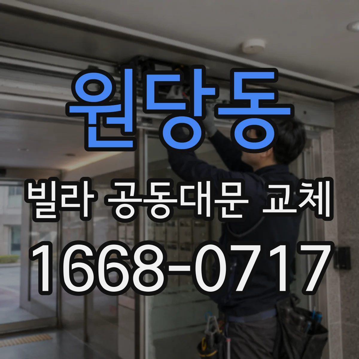 원당동 빌라 공동대문 교체