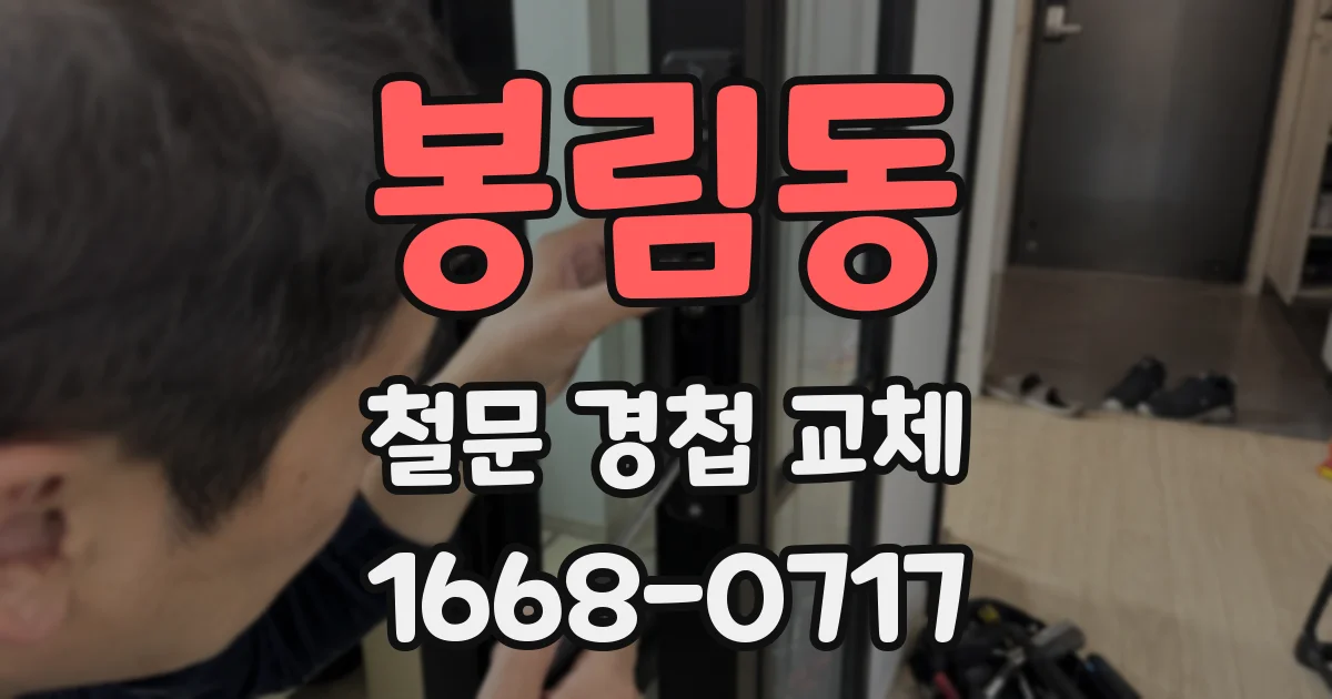 봉림동 철문 경첩 교체
