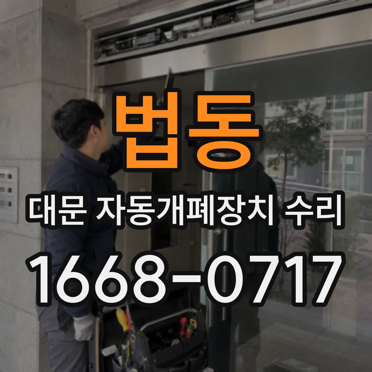 법동 대문 자동개폐장치 수리